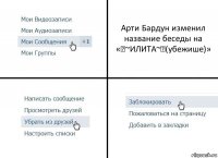 Арти Бардун изменил название беседы на «《~ИЛИТА~》(убежише)»