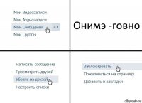 Онимэ -говно