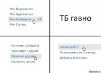 ТБ гавно