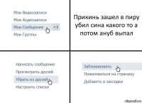 Прикинь зашел в пиру убил сина какого то а потом ануб выпал