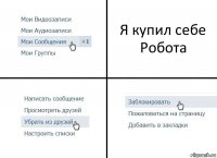 Я купил себе Робота