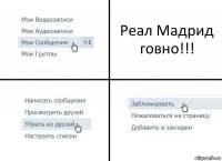 Реал Мадрид говно!!!