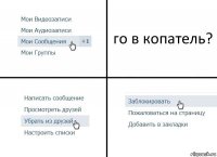 го в копатель?