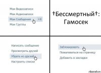 †Бессмертный†: Гамосек