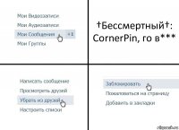 †Бессмертный†: CornerPin, го в***