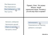 Привет, Олег. Это мама Маши, твоей одноклассници. Почему с ута её анус был в крови?