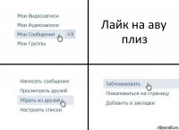 Лайк на аву плиз