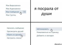 я посрала от души