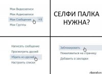 СЕЛФИ ПАЛКА НУЖНА?