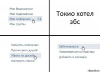 Токио хотел збс