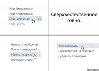 Сверхъестественное говно.