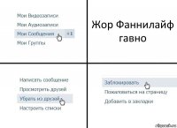 Жор Фаннилайф гавно