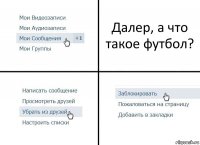 Далер, а что такое футбол?