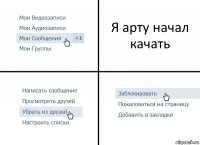 Я арту начал качать