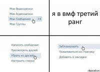 я в вмф третий ранг