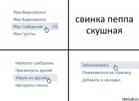 свинка пеппа скушная