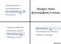 Увидел твою фотографию в очках