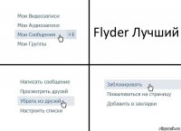 Flyder Лучший