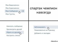 спартак чемпион навсегда