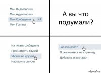 А вы что подумали?