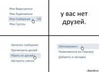 у вас нет друзей.