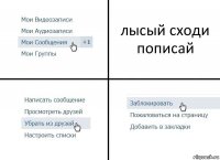 лысый сходи пописай