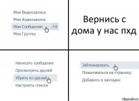 Вернись с дома у нас пхд