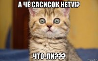 а чё сасисок нету!? что-ли???