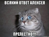 всякий ответ алексея прелестно!!!