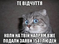 те відчуття коли на твій напрям вже подали заяви 1547 людей