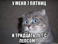 у меня 7 пятниц и тридцать лет с лепсом!?