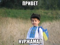 привет нуржамал