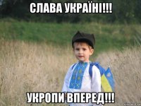 слава україні!!! укропи вперед!!!