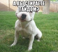 а вы стираете тайдом? 