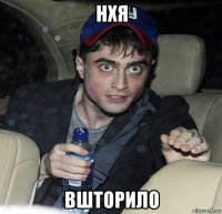 нхя вшторило