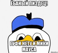 ёбаный пиздец! гуфи нету и мики мауса