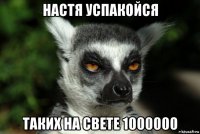 настя успакойся таких на свете 1000000