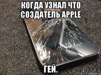 когда узнал что создатель apple гей.