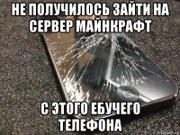 не получилось зайти на сервер майнкрафт с этого ебучего телефона