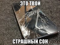 это твой страшный сон