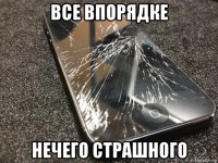 все впорядке нечего страшного