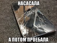 насасала а потом проебала