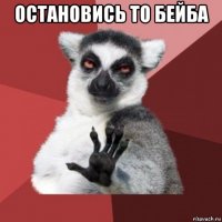 остановись то бейба 