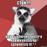 стой !!! иди выключи принтер и нажми кнопку на удлинителе !!! ^.^