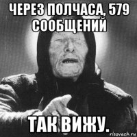 через полчаса, 579 сообщений так вижу.