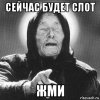 сейчас будет слот жми