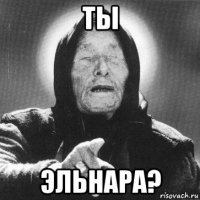 ты эльнара?