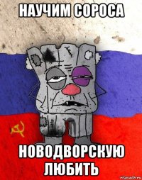 научим сороса новодворскую любить