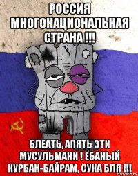 россия многонациональная страна !!! блеать, апять эти мусульмани ! ёбаный курбан-байрам, сука бля !!!