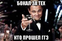 бокал за тех кто прошел ггэ